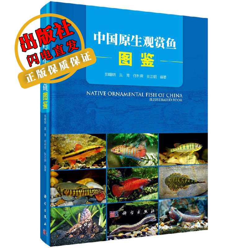 中国原生观赏鱼图鉴/郑曙明,吴青,何利君,张志钢