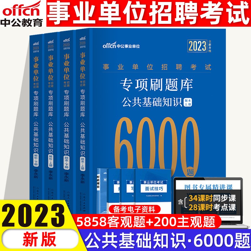 中公事业单位编制考试用书2023综合公共基础知识题库教材公基6000题贵州河南河北湖南江西2022