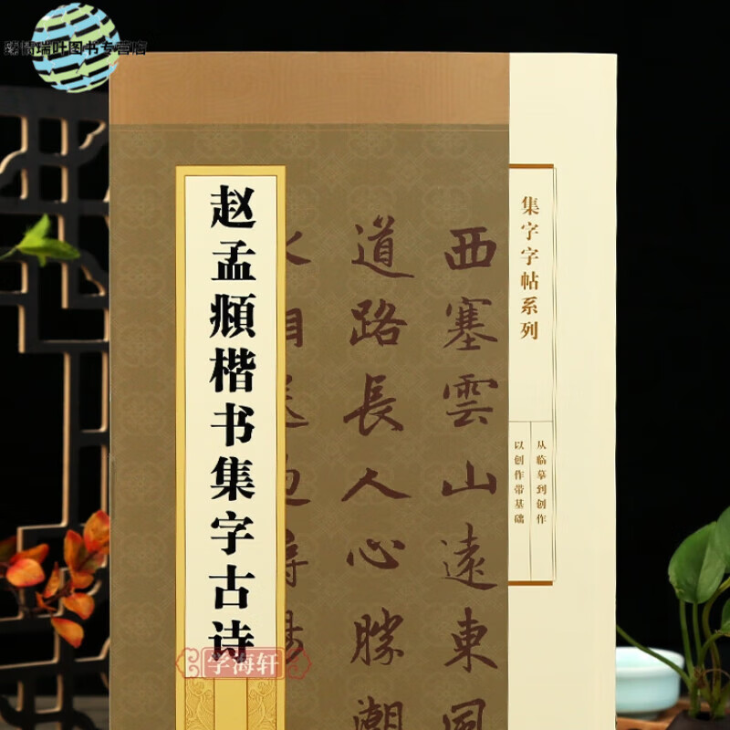 赵孟頫楷书集字古诗集字系列简体旁注郑晓华赵体赵孟俯楷书毛笔学生