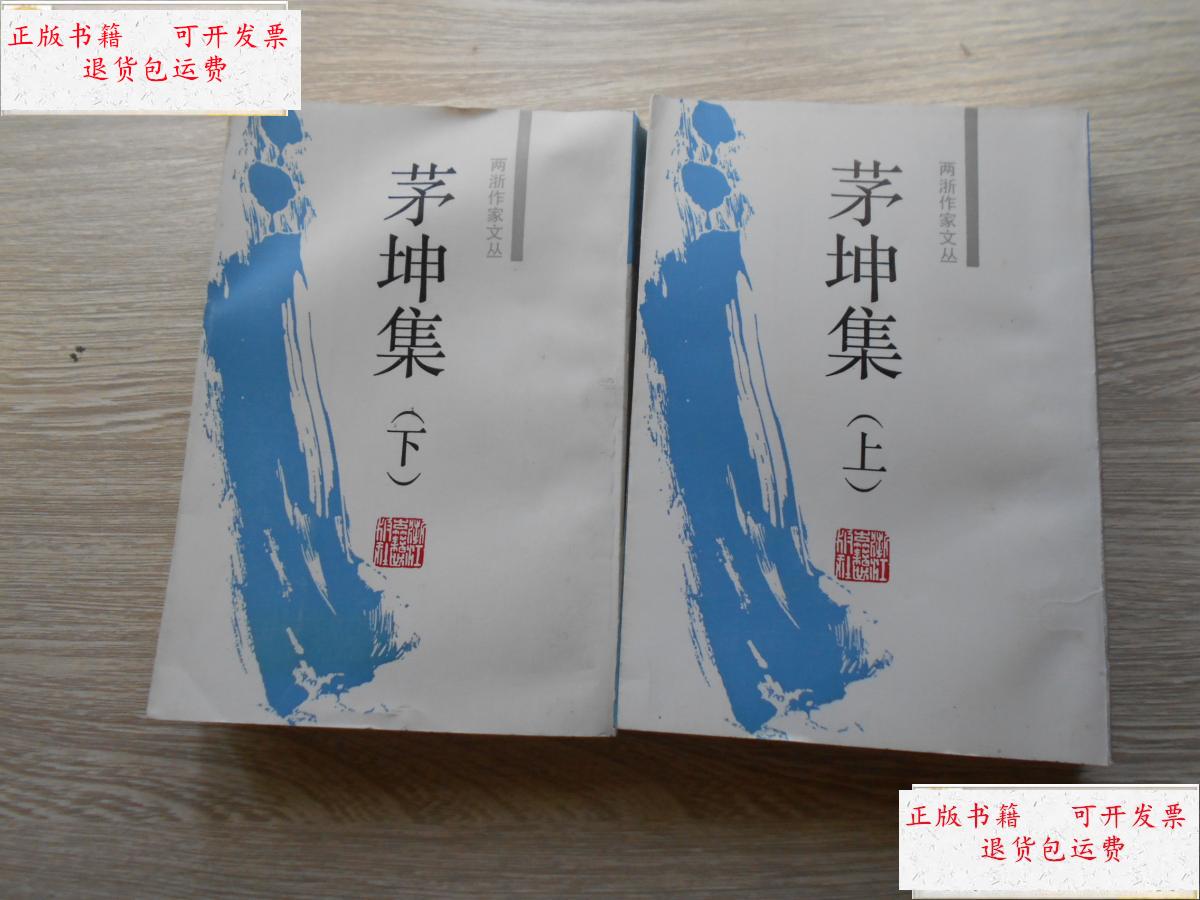 【二手9成新】茅坤集(上下册) /茅 浙江古籍出版社