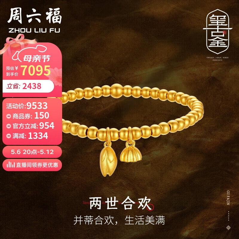 周六福古法黄金手链两世欢莲蓬手链手串足金计价A198922 约11.4g 16cm 母亲节礼物