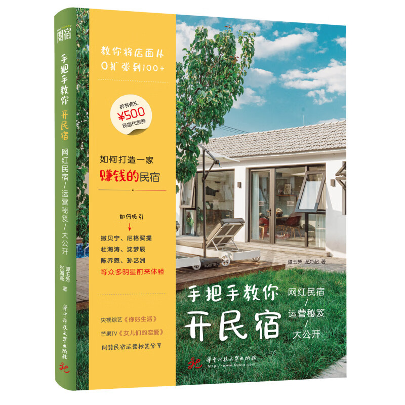 网红民宿运营秘笈大公开 民宿运营秘笈分享 将店面从0扩张到100 的网