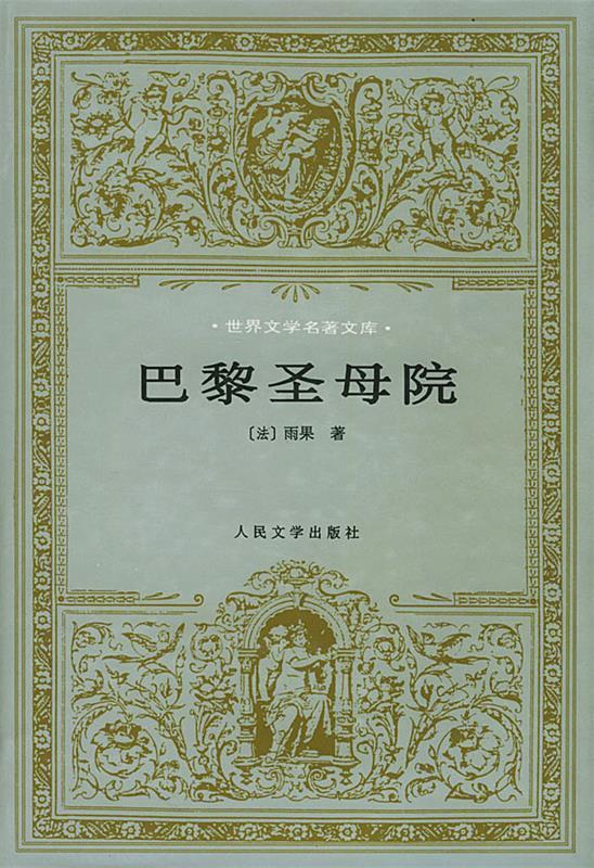 巴黎圣母院—世界文学名著文库【正版书籍,畅读优品】