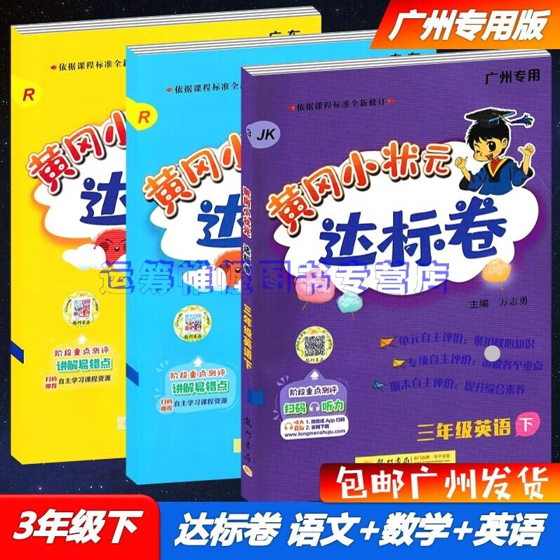包邮2023春季广州专用版黄冈小状元达标卷语文+数学+英语3三年级下册配R人教版部编版统编版+JK版教科版教育科学版
