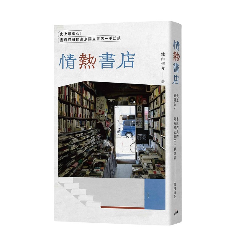 【现货】情热书店：史上※偏心！书店店员的东京独立书店一手访谈 池内佑介 港台原版进口商业经营善本图书