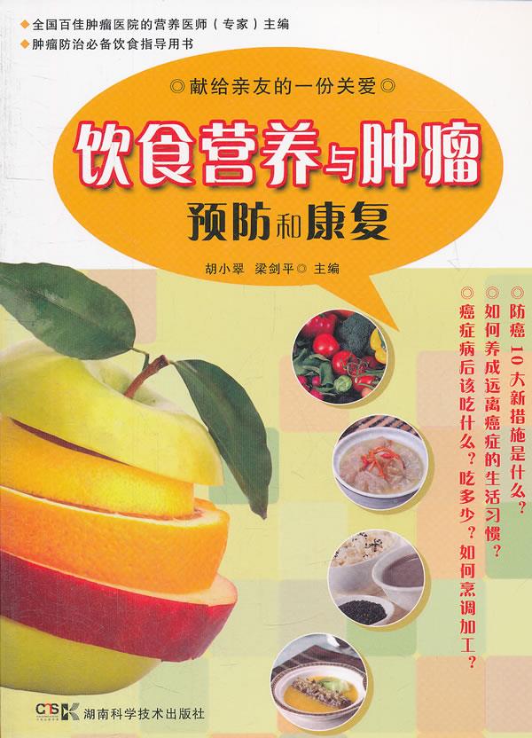 饮食营养与肿瘤预防和康复