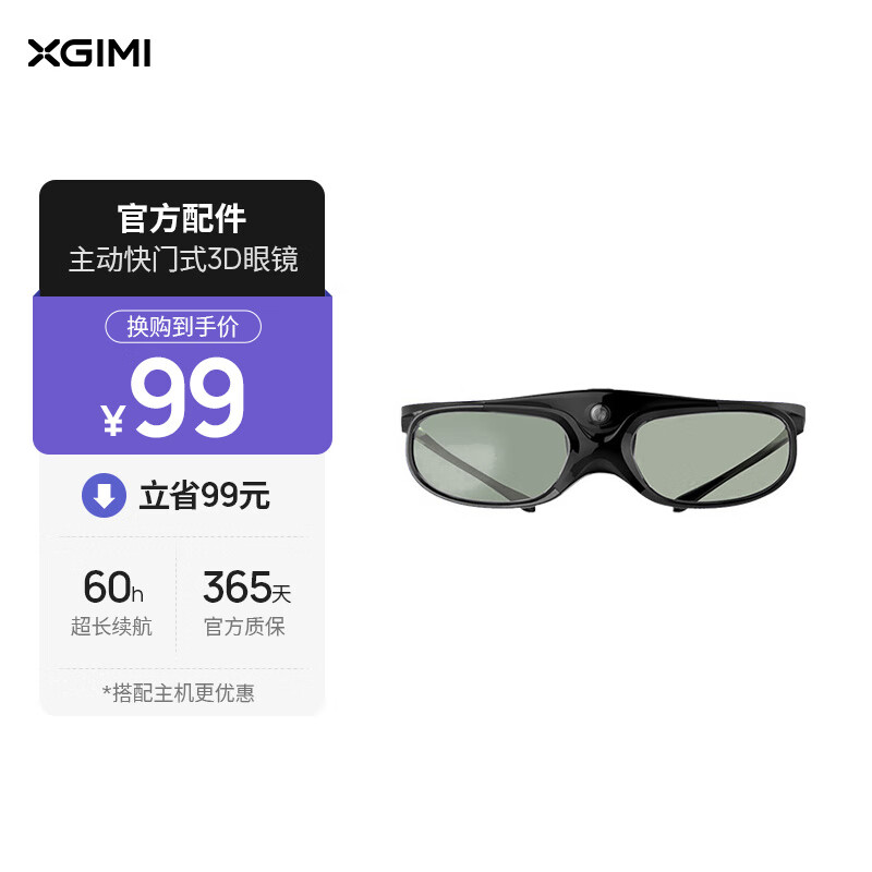 极米（XGIMI）DLP-Link 主动快门式3D眼镜 投影仪通用（长时续航 智能芯 高透光率）