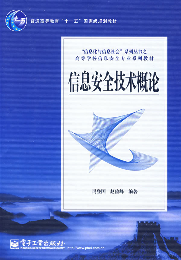 信息安全技术概论【放心选购】