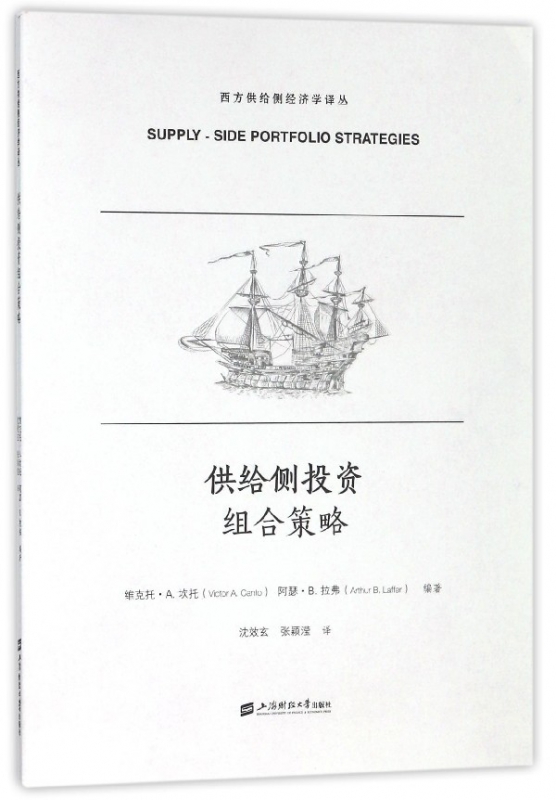 供给侧投资组合策略/西方供给侧经济学译丛