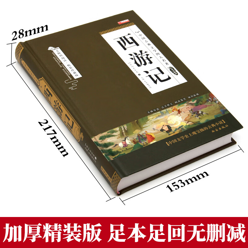 【严选】西游记原著完整100回无删减中国古典文学四大名著精装珍藏版 西游记 无规格