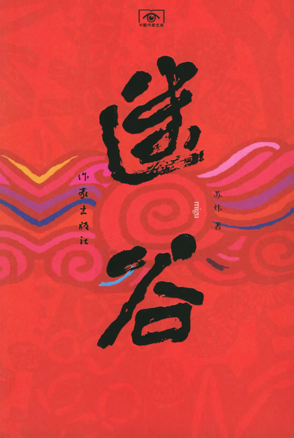 迷谷【正版图书】