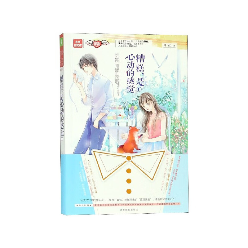 【正版新书】糟糕是心动的感觉(1)/萌宠系守护系列/意林轻文库绯虹