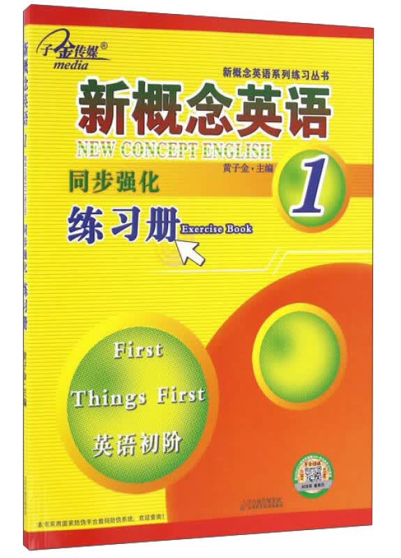 【送货上门】新概念英语同步强化练习册1（英语初阶）
