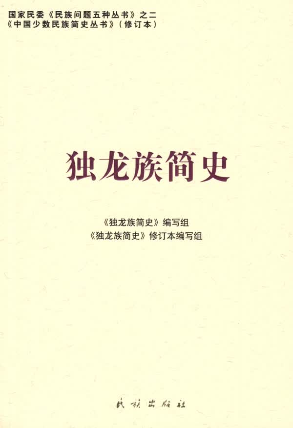 独龙族简史【正版图书】