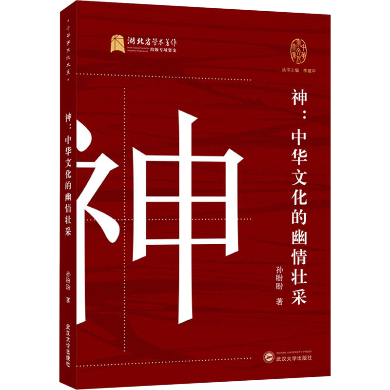 神:中华文化的幽情壮采 图书