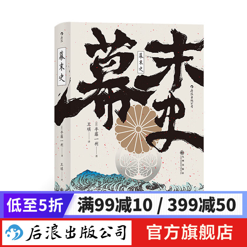 汗青堂丛书059·幕末史 明治维新历史入门 解读日本近代的崛起 半藤一利著 日本历史书籍  后浪正版高性价比高么？