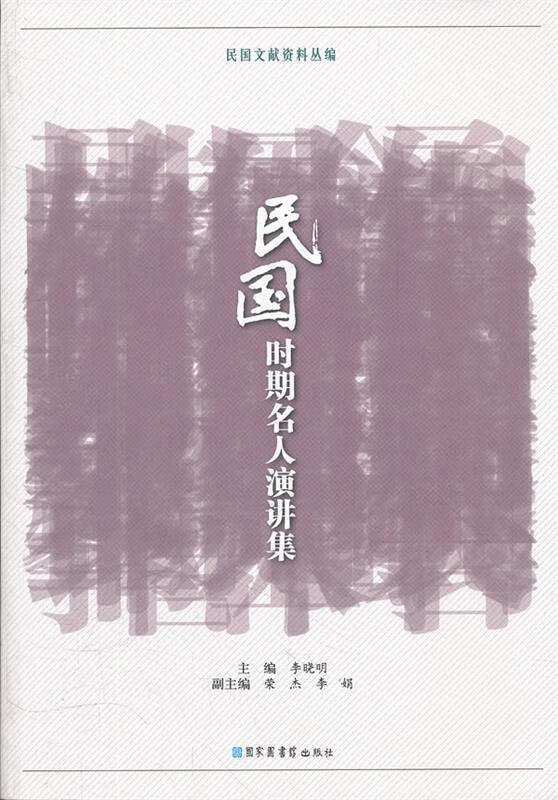 民国时期名人演讲录