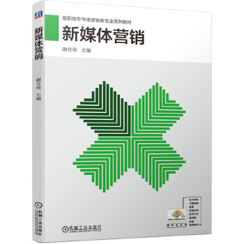现货正版:新媒体营销 9787111663744 机械工业出版社 康肖琼