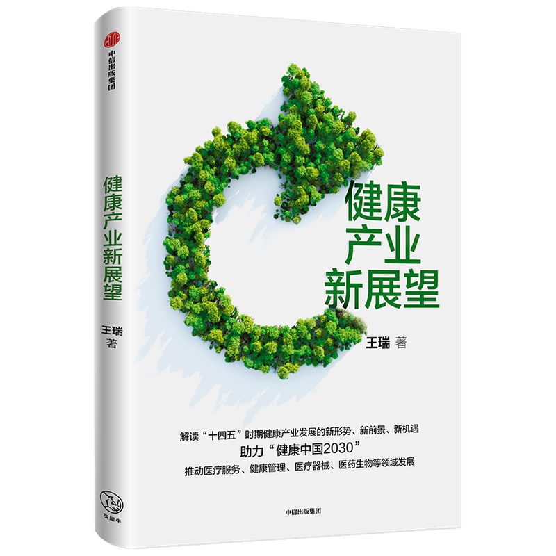 王瑞  解读"十四五"健康产业新形势  新前景 新机遇 助力健康中国