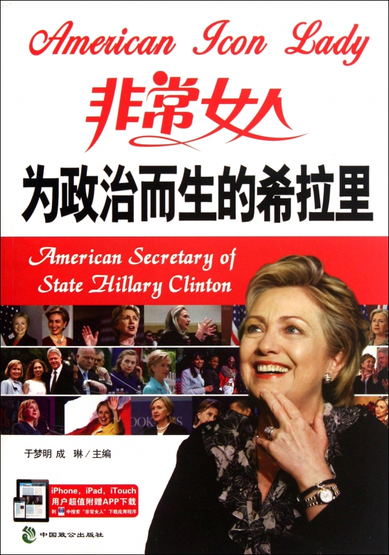 为政治而生的希拉里/非常女人