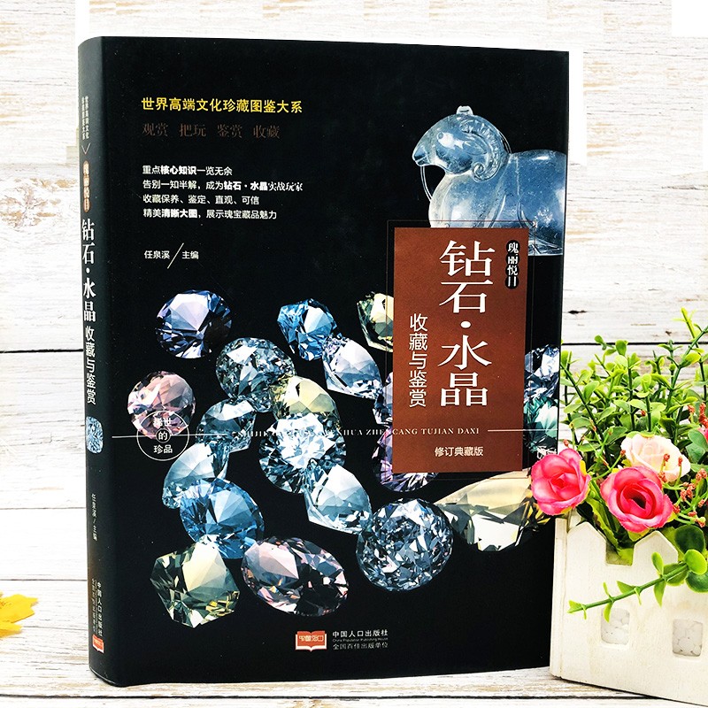 （修订版）珍藏图鉴大系--钻石·水晶收藏与鉴赏