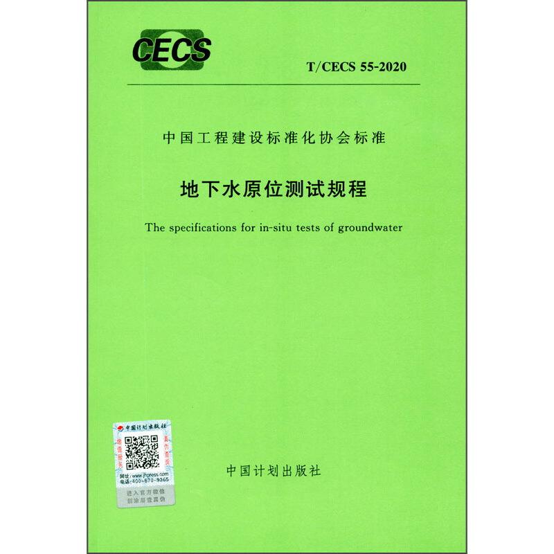 地下水原位测试规程 T/CECS 55-2020 图书