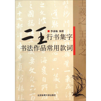 二王行书集字书法作品常用款词【正版图书】