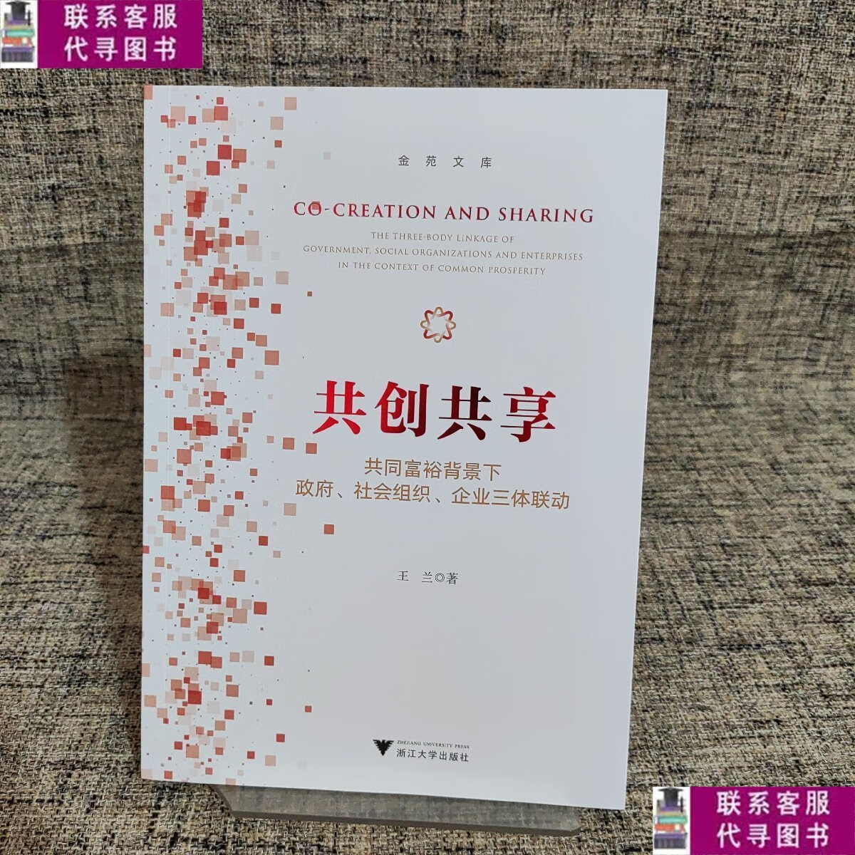 【二手9成新】共创共享:共同富裕背景下政府,社会组织,企业三