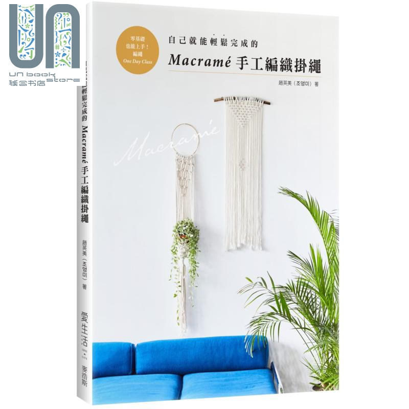 自己就能轻松完成的Macramé手工编织挂绳 港台原版 赵英美 麦浩斯资讯 手作 手工艺