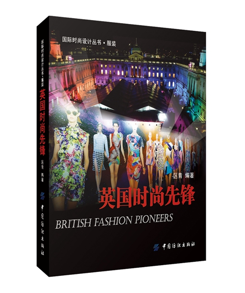 英国时尚先锋 区青著 9787518002689 中国纺织出版社