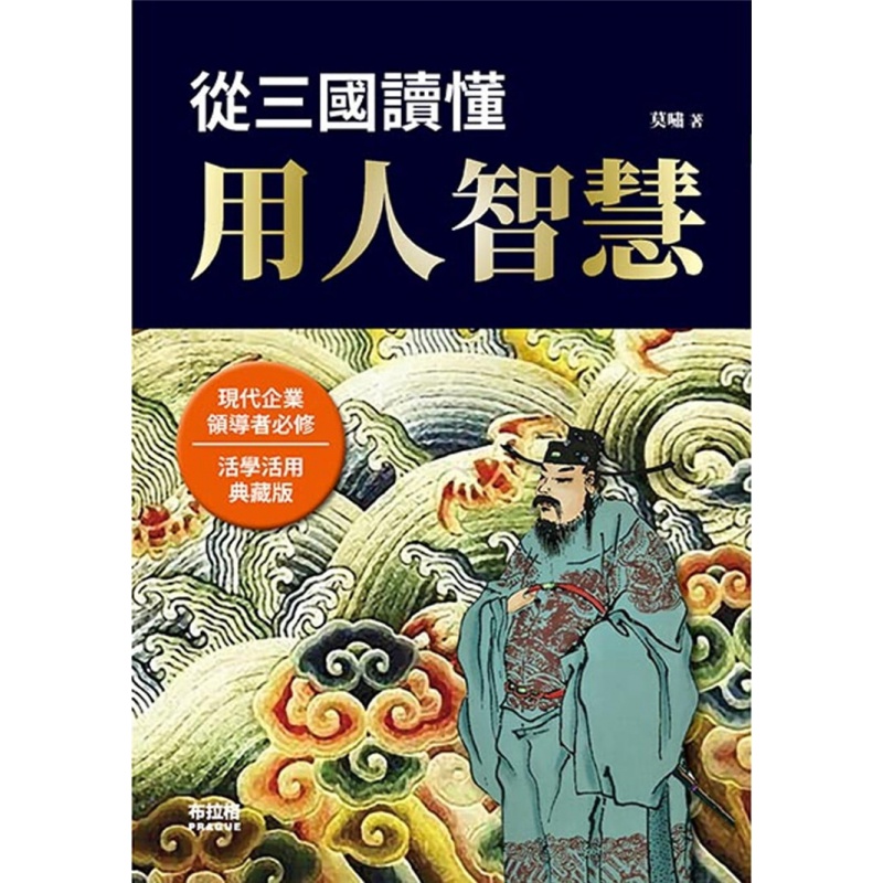 现货 从三国读懂用人智慧 21 莫啸  布拉格文创社 进口原版