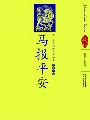 十二生肖民俗文化丛书马报平安【稀缺图书,放心购买】