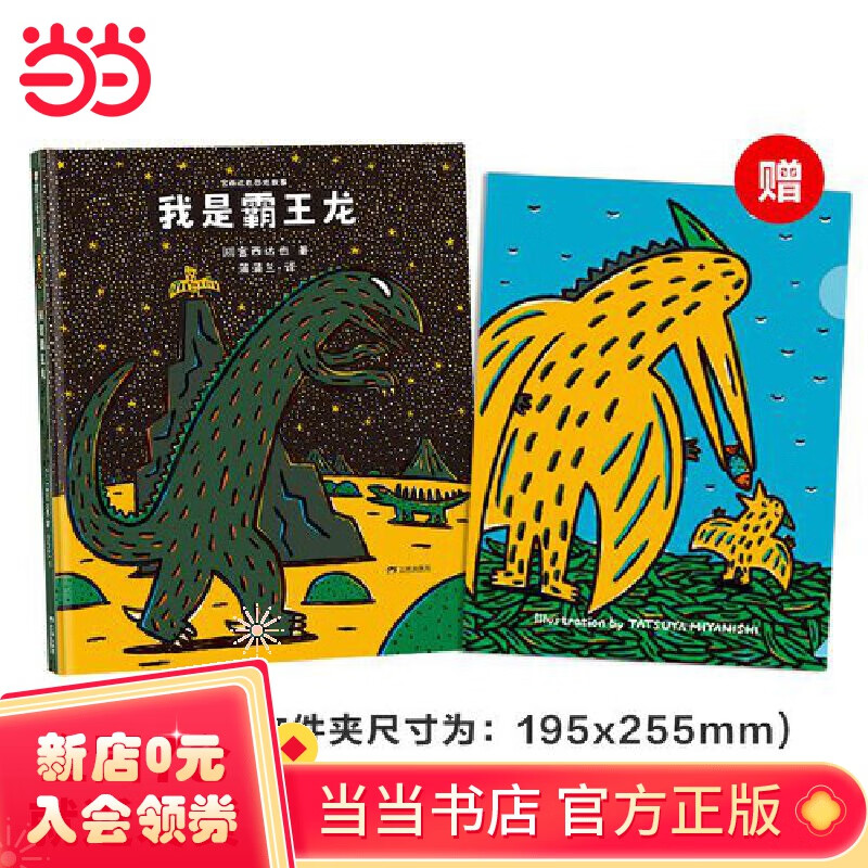 宫西达也恐龙故事:我是霸王龙