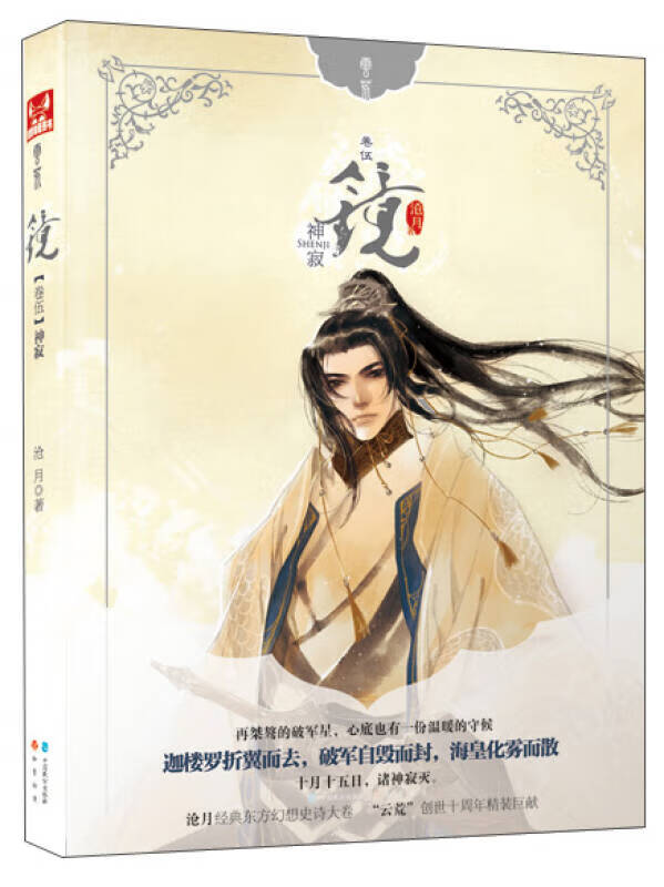 镜 神寂9787514503548【正版书籍,畅读优品】