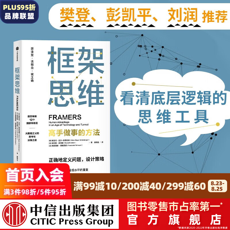 包邮 框架思维 高手做事的方法 维克托迈尔舍恩伯格等著  埃隆马斯克 查理芒格推崇看清底层逻辑的思维工具 提升能力 中信出版社图书