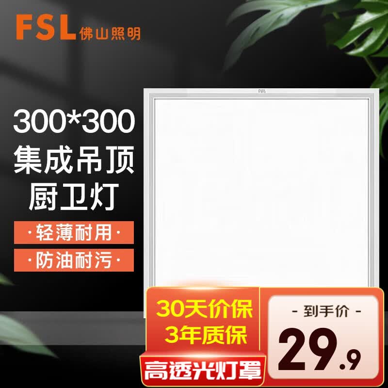 FSL佛山照明集成吊顶灯led平板灯面板灯嵌入式铝扣板灯 直发光丨经典白16W丨300x300mm 白光高性价比高么？