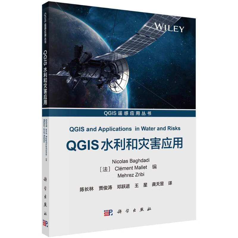 QGIS水利和灾害应用尼古拉斯.巴格达迪陈长林科学出版社
