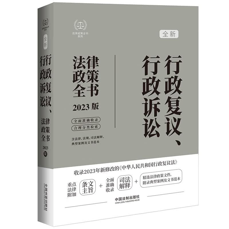 2023年新行政复议法版·行政复议、行政诉讼法律政策全书（含法律、法规、司法解释、典型案例及文书范本）怎么样,好用不?