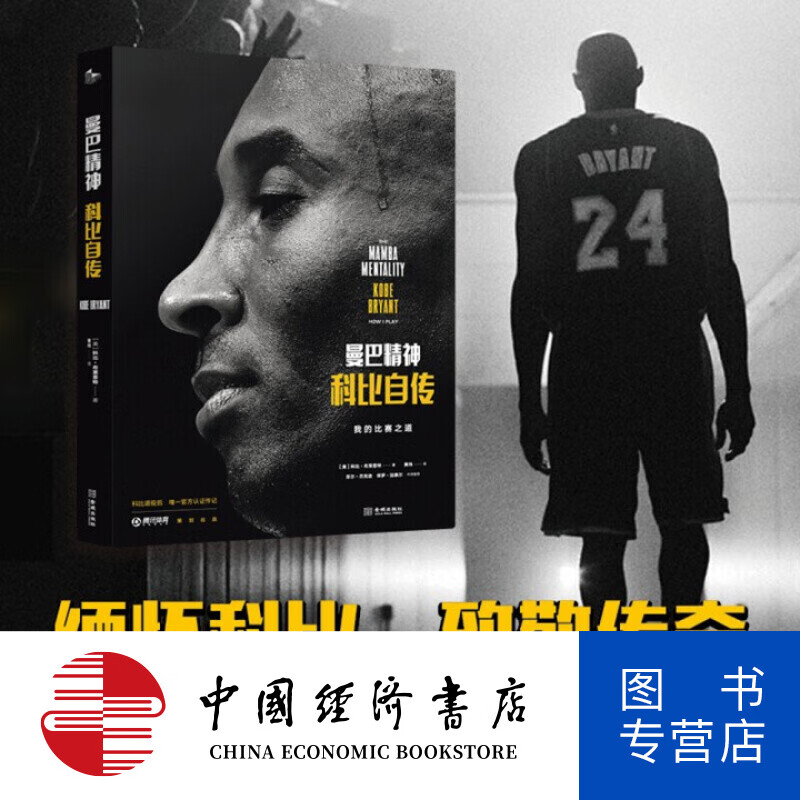 曼巴精神:科比自传 科比·布莱恩特 科比官方认证传记