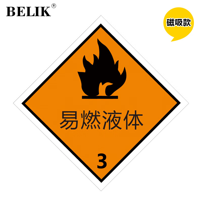 20*20cm 自吸磁性贴危化品警示警告标志牌当心腐蚀易燃易爆运输车提示
