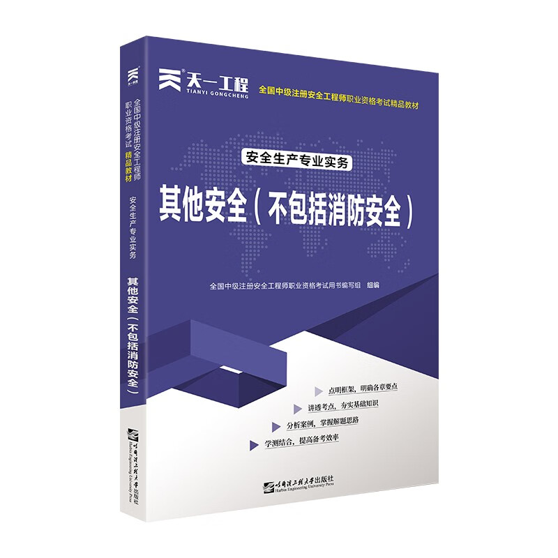 安全生产专业实务 其他安全（不包含消防安全）