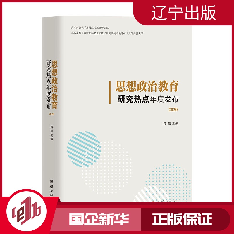 【新华正版】思想政治教育研究热点年度发布(2020)