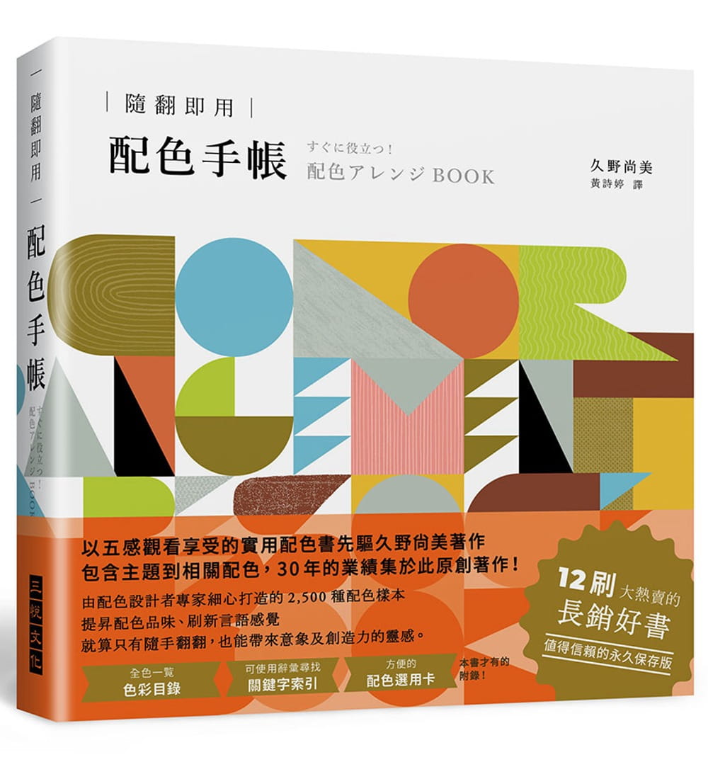 预售 久野尚美 随翻即用 配色手帐：2500种配色样本，提升配色品味，12刷大热卖的长销好书 三悦文