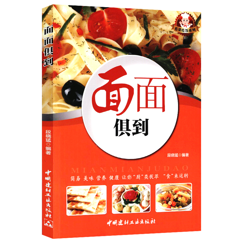 【正版】菜谱书籍 面面俱到 定价32.8