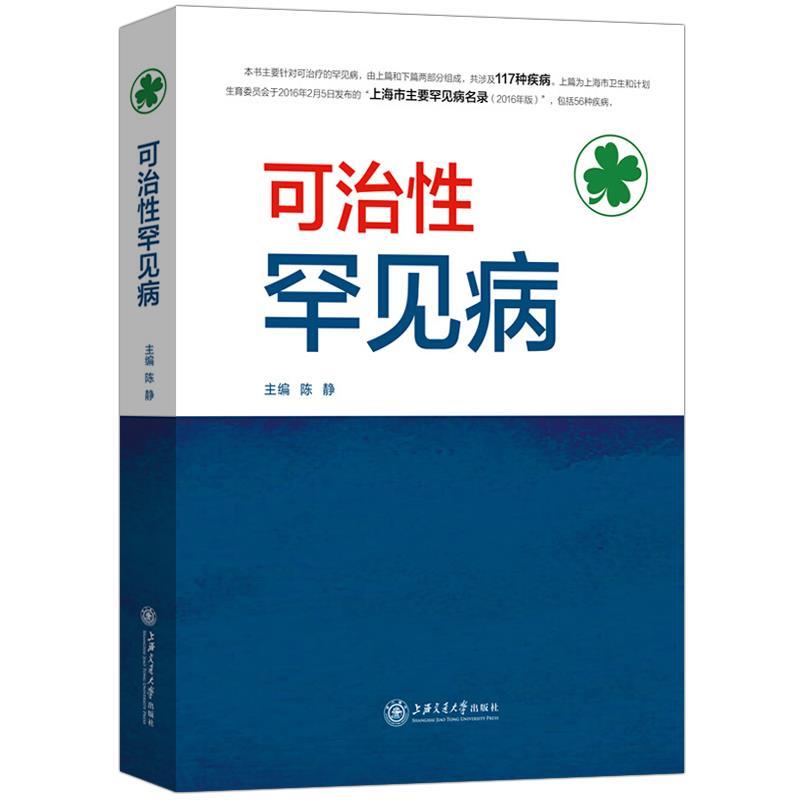 可治性罕见病 陈静 编【正版】