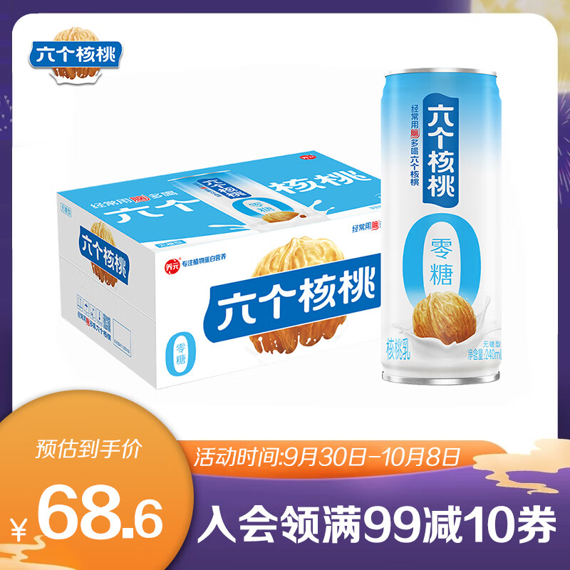 养元六个核桃 无糖植物蛋白饮料 240ml*20罐 中秋礼盒箱装礼品高性价比高么？