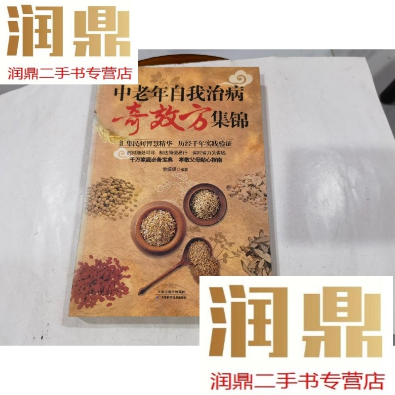 【二手九成新】中老年自我治病奇效方集锦