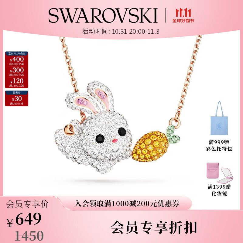 施华洛世奇（SWAROVSKI）品牌官方直售 施华洛世奇 ZODIAC RABBIT生肖兔子项链女 本命年 兔子和萝卜 5647971属于什么档次？