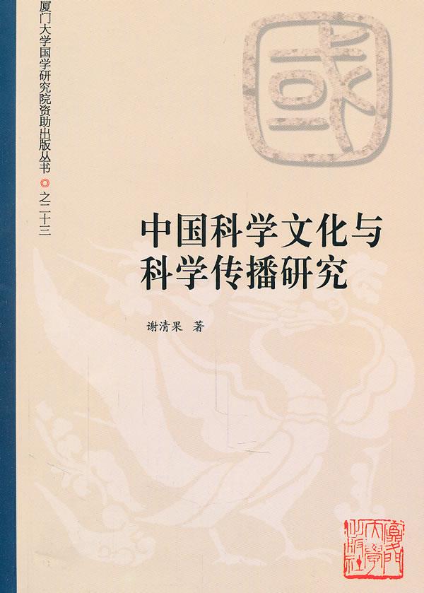 中国科学文化与科学传播研究