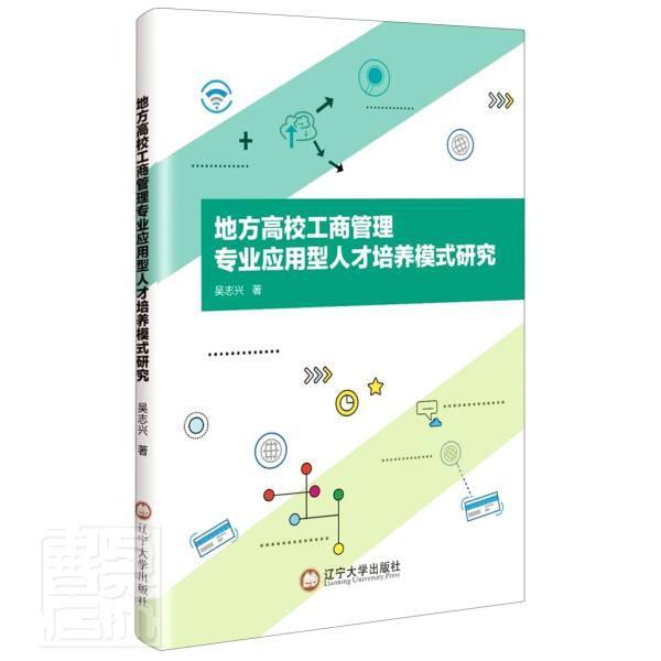 地方高校工商管理专业应用型人才培养模式研究吴志兴辽宁大学出版社9787569801408 管理书籍